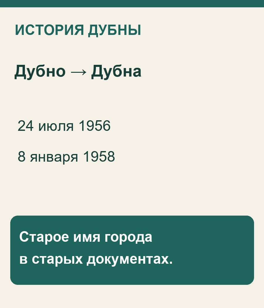 Дубно → Дубна: 24 июля 1956, 8 января 1958