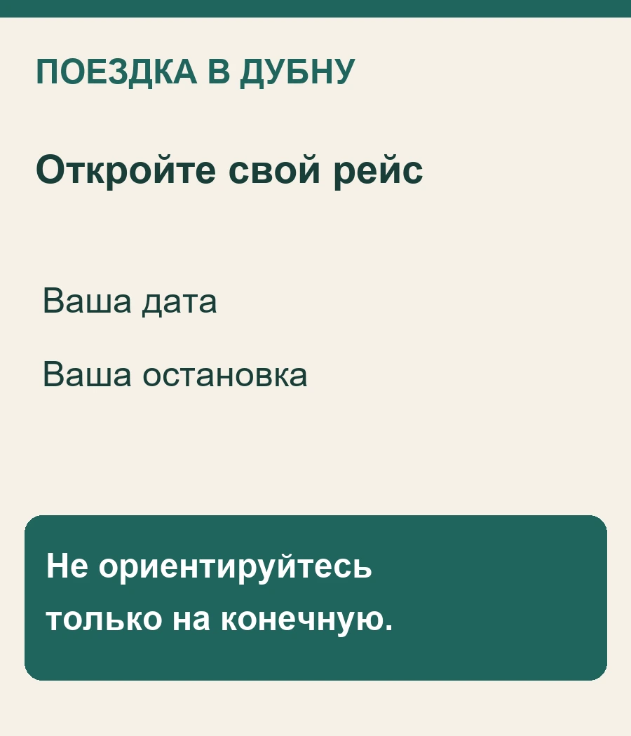 Откройте свой рейс: Ваша дата, Ваша остановка