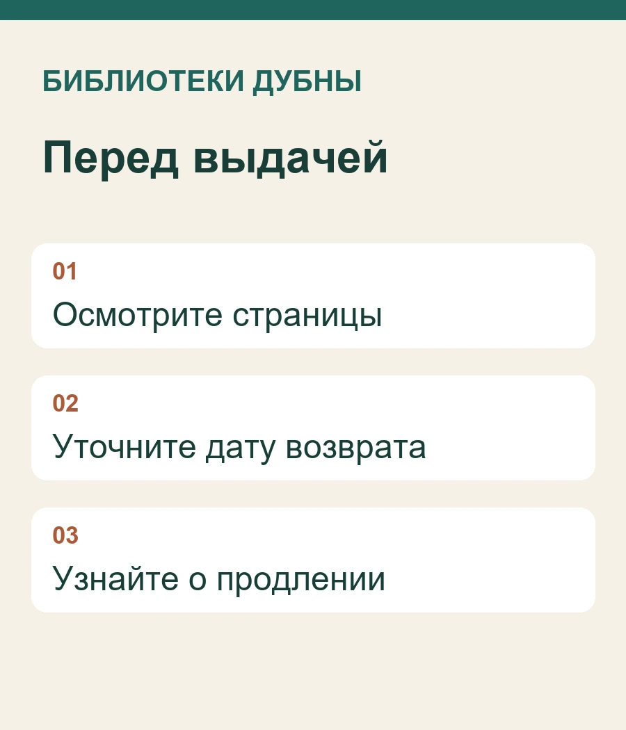 Перед выдачей: Осмотрите страницы, Уточните дату возврата, Узнайте о продлении