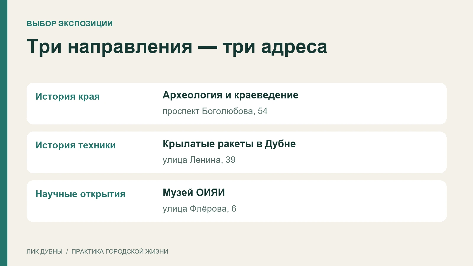 Три музейные площадки Дубны: краеведение на Боголюбова, 54, история ракет на Ленина, 39, музей ОИЯИ на Флёрова, 6