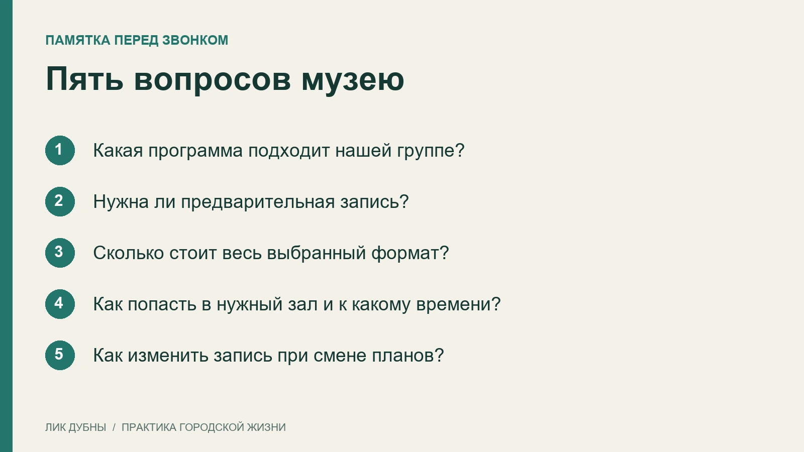 Пять вопросов перед записью: программа, бронирование, цена, вход и время, изменение планов