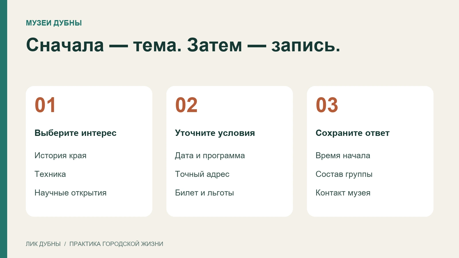 Подготовка к посещению музеев Дубны: тема, условия и подтверждение записи
